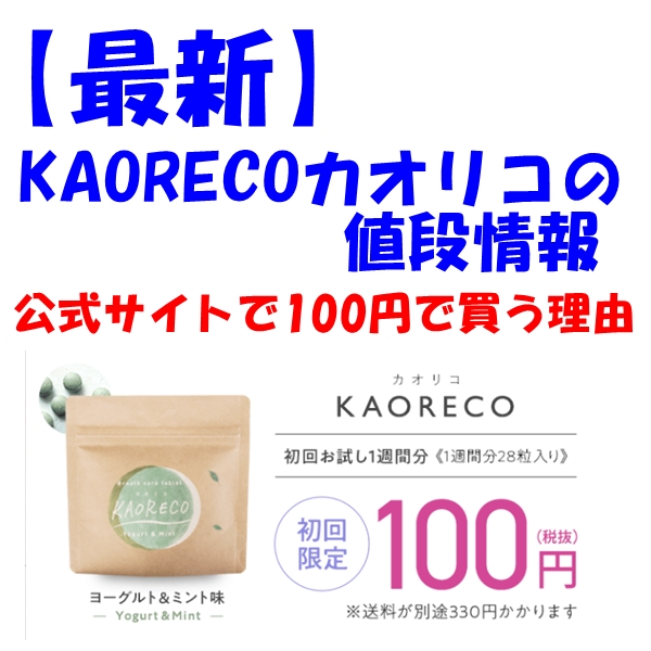 【最新】KAORECOカオリコ値段情報。公式サイトで100円で買う理由
