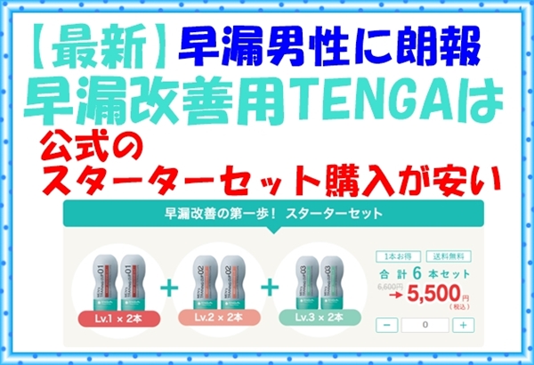 【最新】早漏改善用TENGA公式サイトが一番安い。使用感の口コミあり